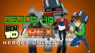 Ben 10 \ Generator rex: Heroes United - Обзор by Dark Prime