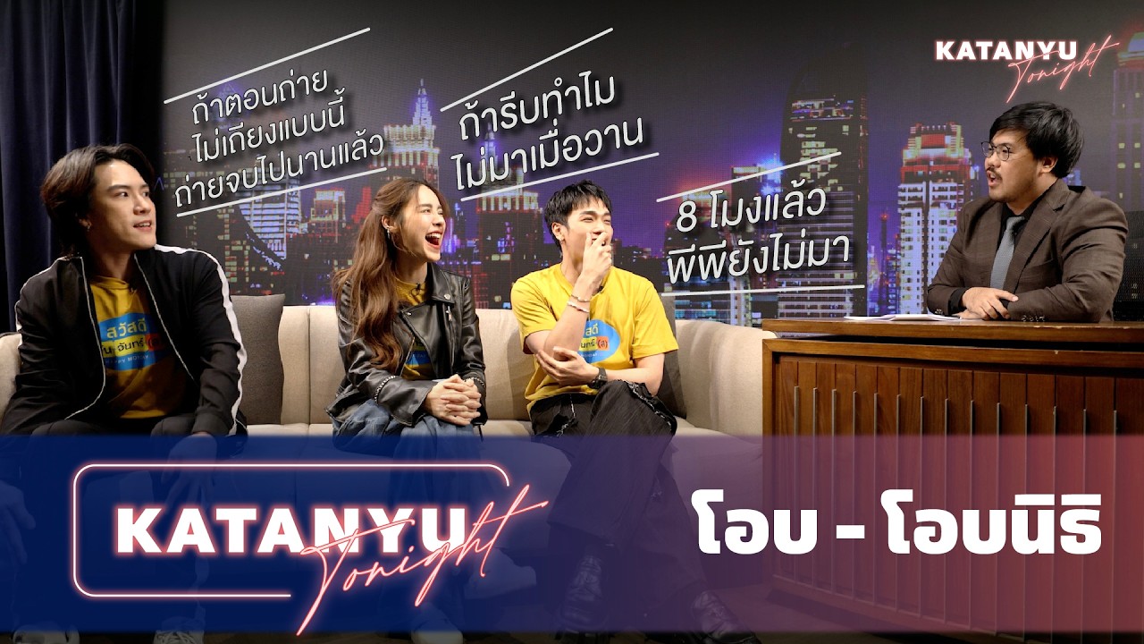 Katanyu Tonight โอบ - โอบนิธิ | PART 1