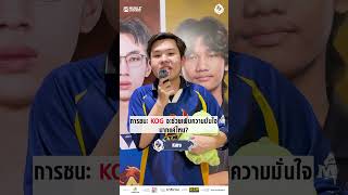 มาฟังบทสัมภาษณ์ของ ACT หลังชนะ KOG  ไปได้ 3-1 และทะลุเข้ารอบต่อไปได้สำเร็จ🥳