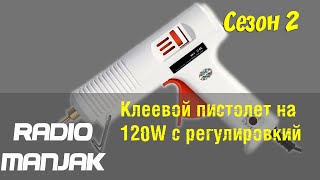 [Unbox/Review] Клеевой пистолет на 120W из Китая