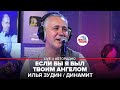 Илья Зудин / Динамит - Если Бы я Был Твоим Ангелом (LIVE @ Авторадио)