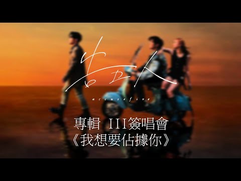 7/2告五人 帶你飛台北場簽唱會-我想要佔據你