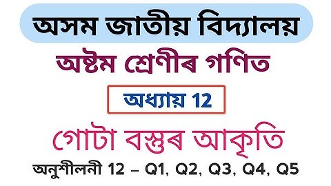 Assam Jatiya Bidyalay Class 8 Maths Chapter 12 Exercise 12 Q1 Q2 Q3 Q4 Q5