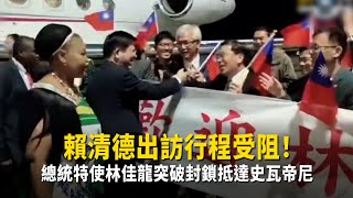 賴清德出訪受阻與林佳龍突破封鎖