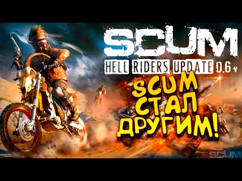 Видео: SCUM СТАЛ ДРУГИМ! - БОЛЬШОЕ ОБНОВЛЕНИЕ!