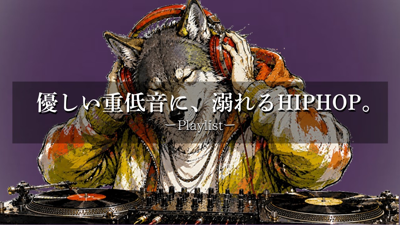 【洋楽Playlist】重低音で雑音が消える、没入できるHIPHOP🎧 仕事・勉強・集中BGM