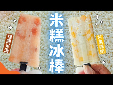 【米糕冰棒】無奶，不需用果汁機，最簡單天然的冰棒就是米糕冰棒！結合冰沙和冰淇淋的口感，滋味清爽又綿密，安心給全家人吃的消暑冰品就是它了！