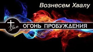 🔥 Алексей Каратаев | Вознесем хвалу |