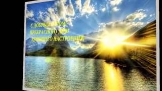 С Добрым утром, солнышко!(С добрым утром! Хорошего дня! http://klavdiya.altklub.com., 2014-12-23T14:33:09.000Z)