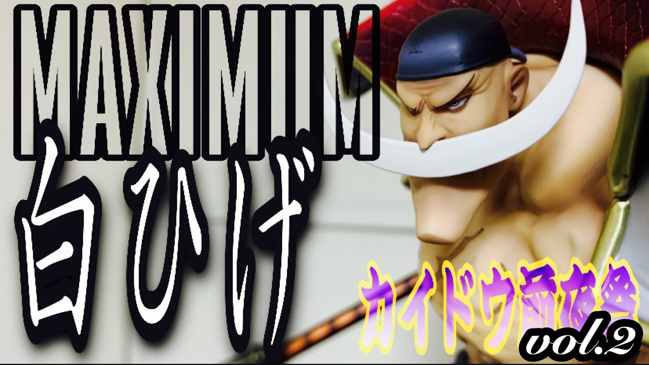 フィギュア】#8 P.O.P MAXIMUMシリーズ！「白ひげ」！紹介するZE