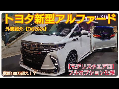 トヨタ新型アルファード】モデリスタフルオプション車・総額130万超え
