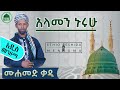 Alamen Nuruhu Mohammed Kadi አላመን ኑሩሁ መሀመድ ቃዲ አዲስ የመንዙማ አልበም New Menzuma 2020 