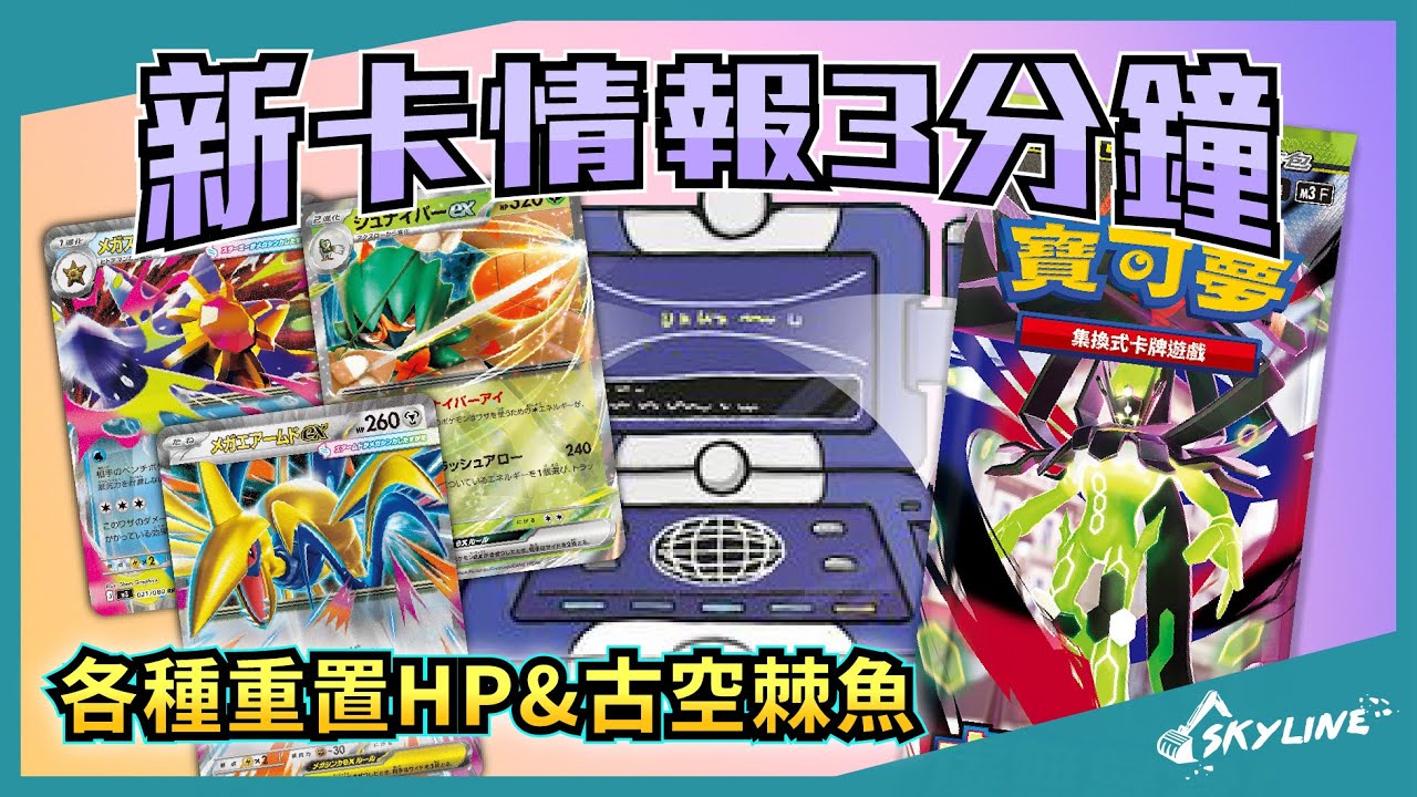 【新卡情報】HP回歸虛無 滿充的體貼有料？虛無歸零part.2｜寶可夢卡牌｜天線 SkyLine