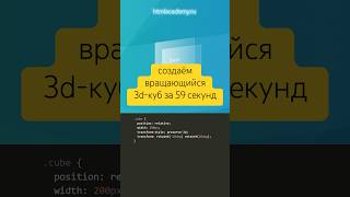 Мастерская: создаём вращающийся 3D-куб за 59 секунд #frontend #css #coding