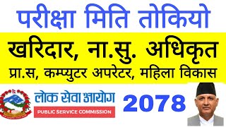 लोकसेवाले परीक्षा मिति तोक्यो,नयाँ vacancy आउदै | loksewa exam date 2078 | loksewa exam notice