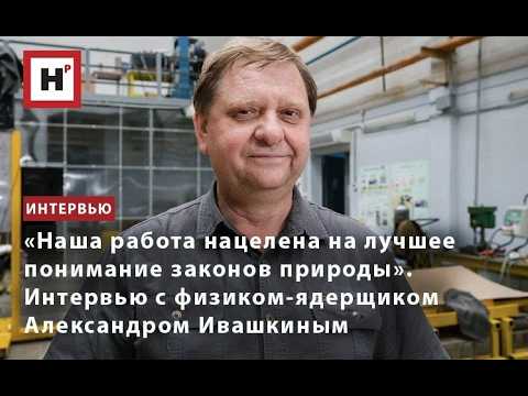 The Goal Is a Better Understanding of the Laws of Nature. An Interview with Nuclear Physicist Ale...