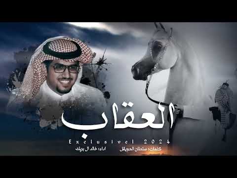 العقاب خالد ال بريك حصريآ 2024 