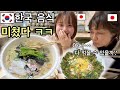 일본가족이 처음 한국을 방문한 날!! 첫번째 밥부터 놀람 ㅋㅋㅋ