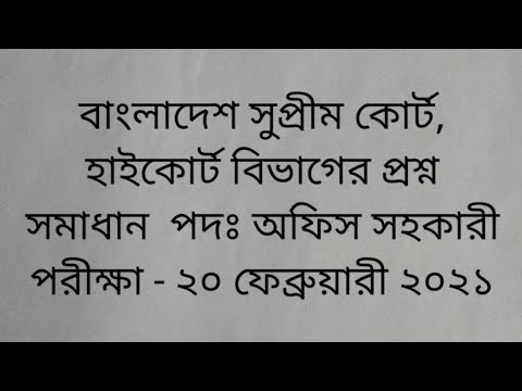 Bangladesh Supreme court high court Division question solution. post ...