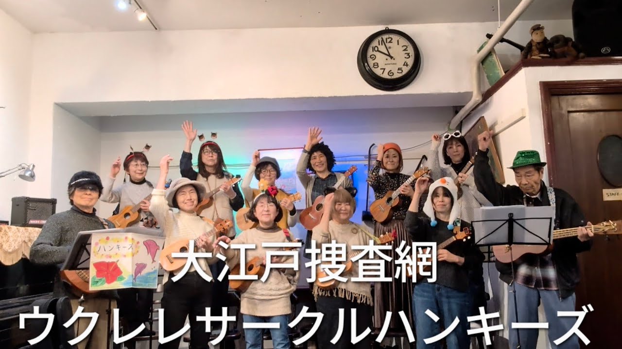 【ukulelemeeting2026】大江戸捜査網テーマソングbyウクレレサークルハンキーズ