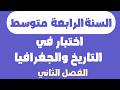 اختبار في التاريخ والجغرافيا للسنة الرابعة متوسط الفصل الثاني