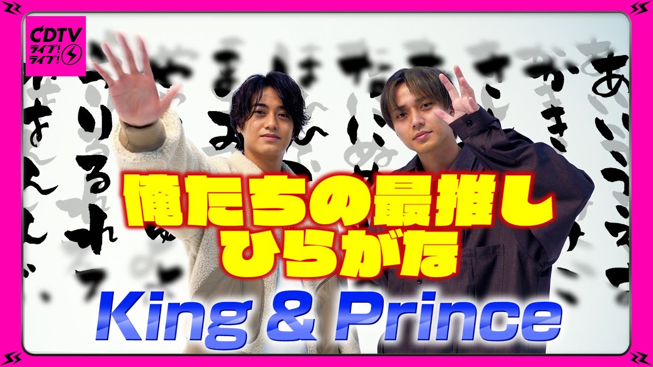 【CDTV】King & Prince⚡️一番好きな”ひらがな”