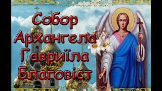 Собор Архангела Гавриїла. Благовіст. Історія свята. Народні традиції. Прикмети.