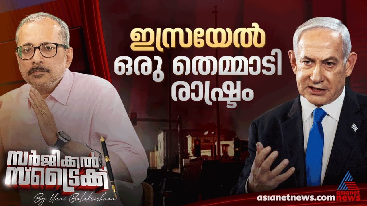 നെതന്യാഹു ആഗോള ഭീകരന്‍ | Surgical Strike By Unni Balakrishnan