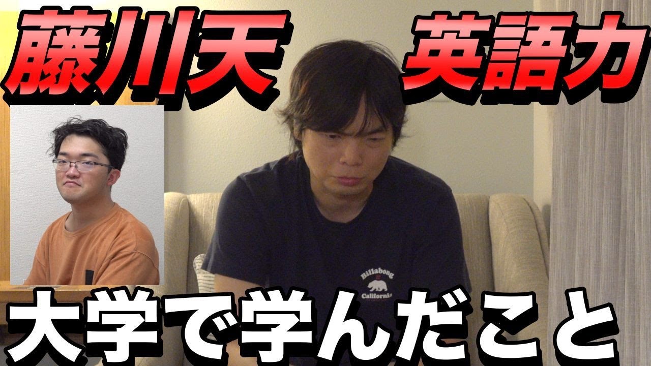 藤川天の英語力について【大学で学んだこととは】