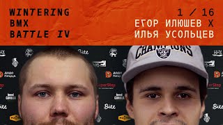 WINTERING BMX BATTLE 4 - Егор Илюшев Х Илья Усольцев