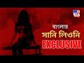 বাংলার সানি লিওন । Angel Bhandari।  EXCLUSIVE ।TV9 Bangla