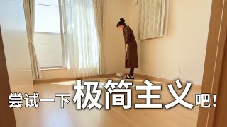 有這10個困惑的人,可以嘗試一下極簡主義生活,它也許會是社會發展的新趨勢|決定簡單生活了兩年的家庭主婦經驗分享總結|极简主义|断舍离