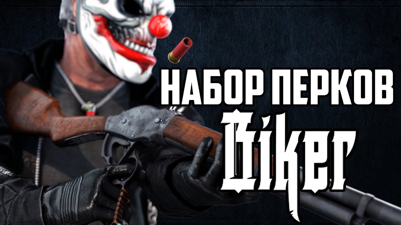PAYDAY 2: НАБОР ПЕРКОВ BIKER!