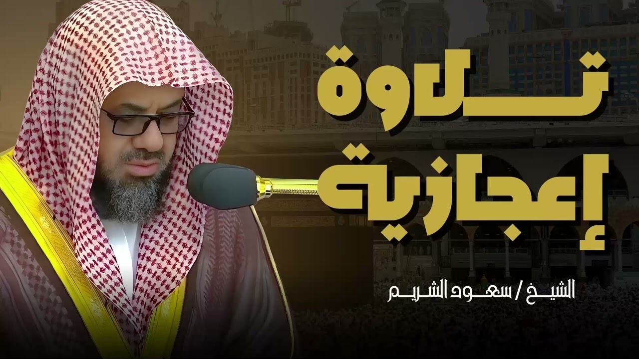 تلاوة تزلزل القلوب   تلاوة تريح القلب وتطرب الاسماع   الشيخ سعود الشريم