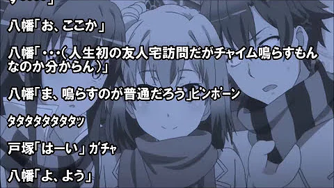 俺ガイルss 戸塚