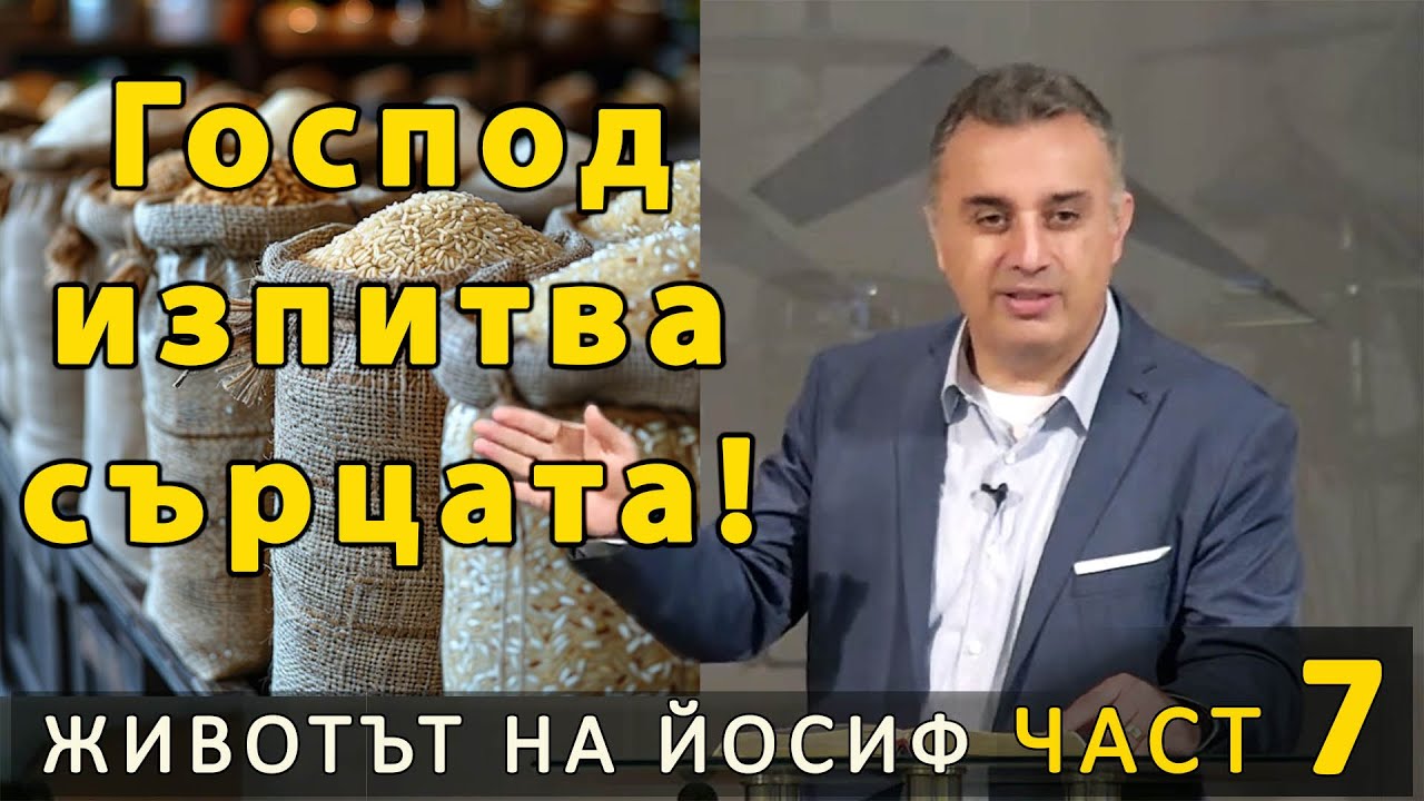 Йосиф 7 - Господ изпитва сърцата! - п-р Татеос - 13.10.2024