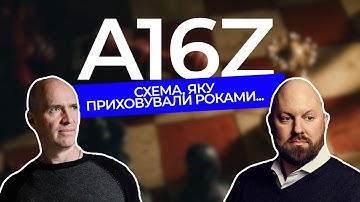 ХТО ТАКІ A16Z І ЯК ВОНИ ПОГРАБУВАЛИ СОТНІ ПРОЕКТІВ?