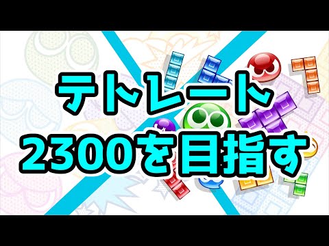 【ぷよテト2】新しいコントローラーでテトレート上げるぞ！