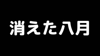 消えた八月