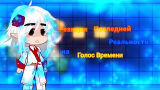 картинка: Реакция Последней Реальности на Голос Времени