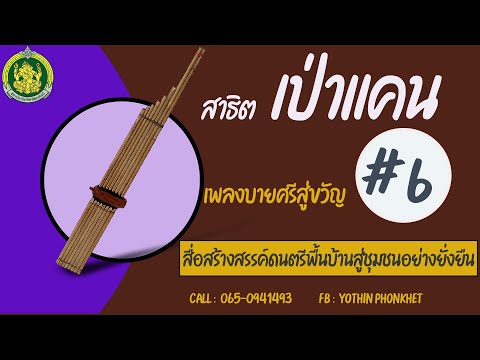 สาธิตเป่าแคนเพลงบายศรีสู่ขวัญ # 6 ตามโน้ต พร้อมแบบฝึกด้วยตัวเอง