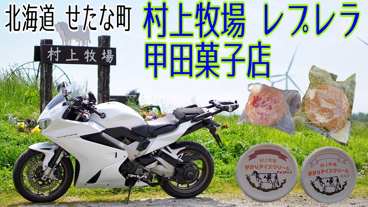 【K.T.C】北海道ツーリング2021 #8〜村上牧場レプレラ 編〜【モトブログ】