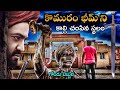 కొమరం భీంని చంపిన స్థలం | Death Place of Komaram Bheem | Telangana tourism Historical Places telugu