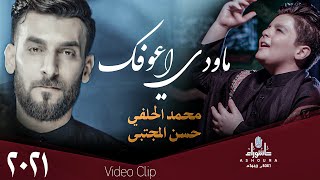 محمد الحلفي وحسن المجتبى - ماودي اعوفك - (حصريا) -2021 |  Hilfi & Mujtaba - mawdi aeufuk