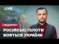 "Дєнь ввс рф, або як путін профукав бойову авіацію | Овдієнко LIVE