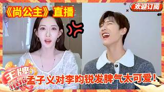 Meng Ziyi fumes, Li Yunrui smiles sweet! Off-screen chemistry too cute🥹 #mengziyi #liyunrui #cdrama