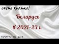 Таро Беларусь. Что будет происходить в 21-23 гг. Очень, очень коротко.