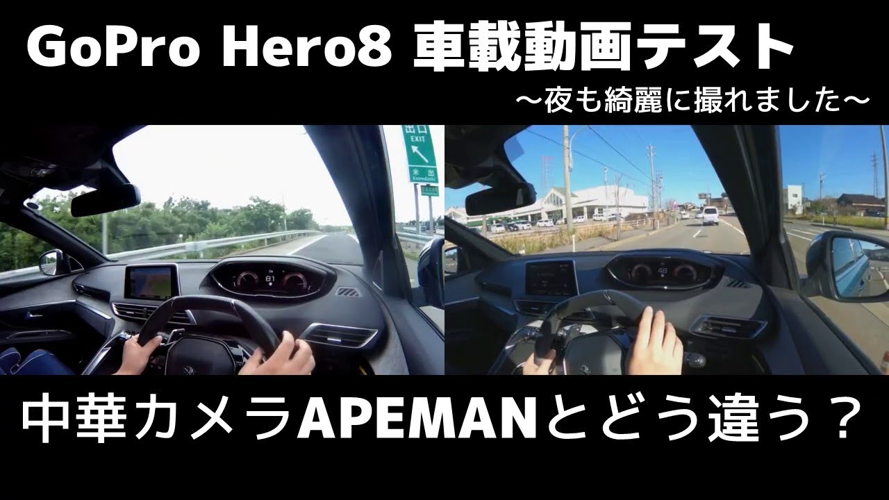 Gopro Hero8車載動画テスト 昼 夜 中華カメラapemanとも比較 プジョー5008 Gt Youtube