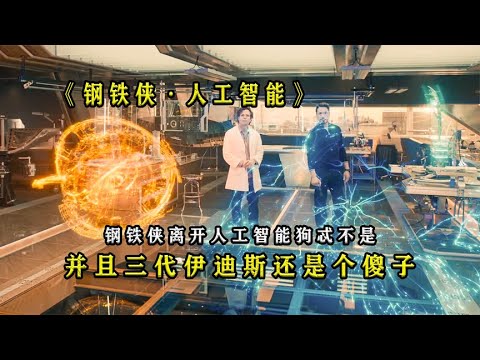 《钢铁侠·人工智能》为什么贾维斯是家人？伊迪斯是傻子