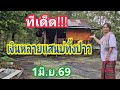 ทีเด็ด!! เงินหลายแสน บ่ทิ้งป่าว